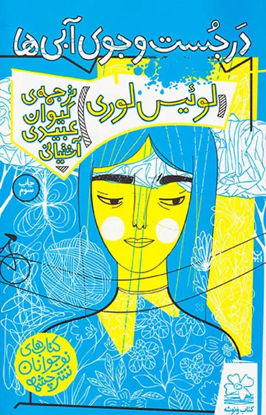 در جست و جوی آبی ها