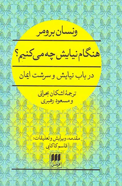 هنگام نیایش چه می کنیم