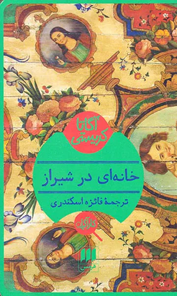 خانه ای در شیراز