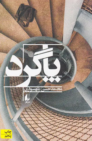 پاگرد