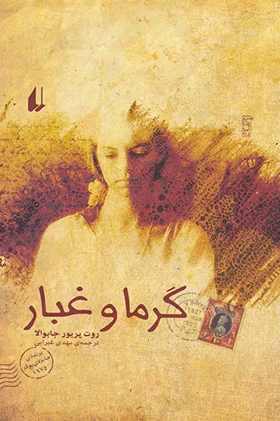 گرما و غبار