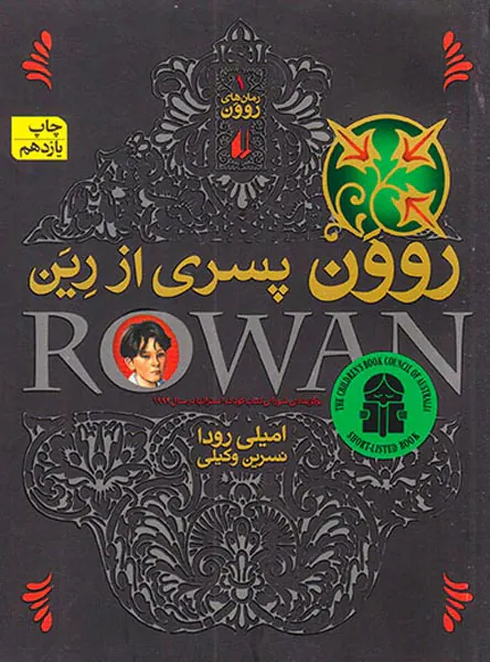 روون پسری از رین