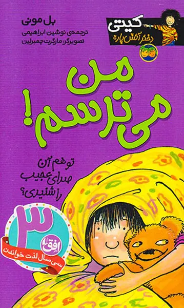 کیتی دختر آتش پاره  جلد هفتم من می ترسم