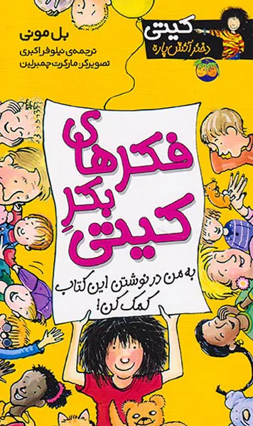 کیتی دختر آتش پاره  جلد چهاردهم فکرهای بکر کیتی
