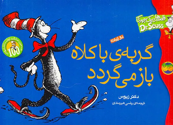 داستان های یک جورکی گربه ی باکلاه باز میگردد