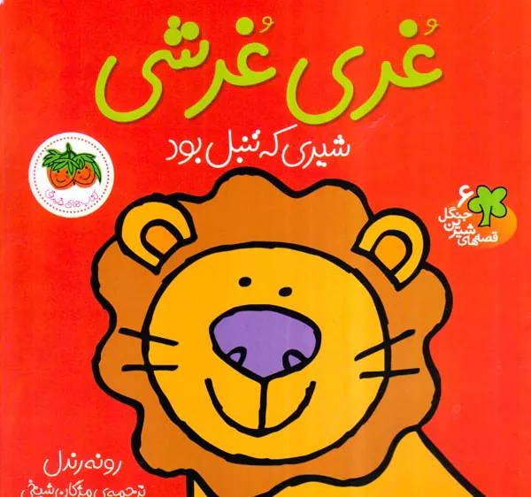 قصه های شیرین جنگل جلد ششم غری غرشی