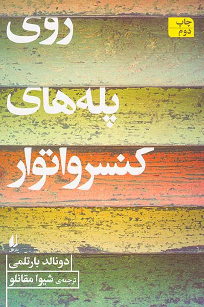 روی پله های کنسرواتوار