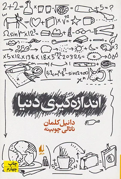 اندازه گیری دنیا