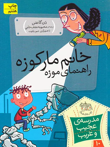 مدرسه ی عجیب و غریب جلد دهم خانم مارکوزه راهنمای موزه
