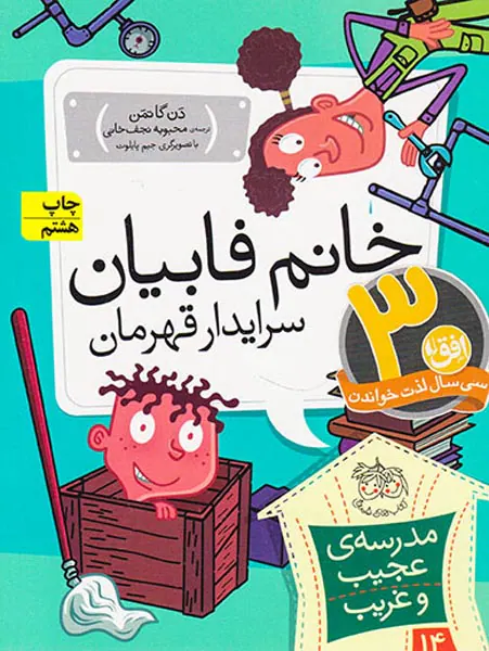 مدرسه ی عجیب و غریب جلد چهاردهم خانم فابیان سرایدار قهرمان