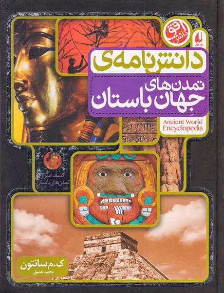 دانش نامه ی تمدن جهان باستان