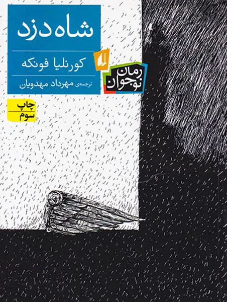 شاه دزد