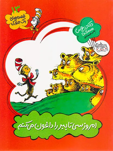 قصه های یک جورکی جلد سیزدهم امروز سی تا ببر را داغون می کنم