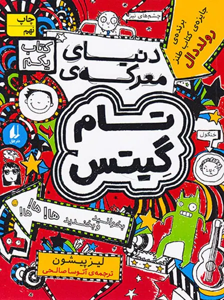 تام گیتس جلد یکم دنیای معرکه ی تام گیس