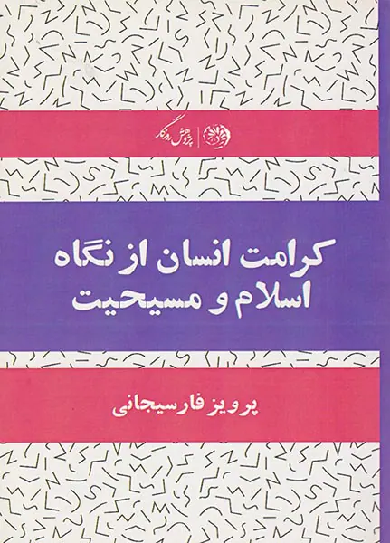 کرامت انسان از نگاه اسلام و مسیحیت