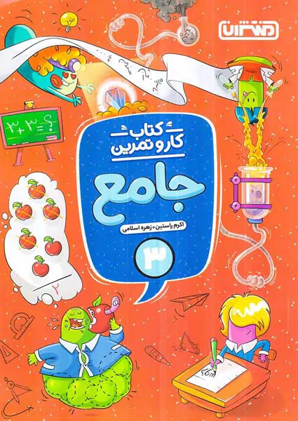 کتاب کار و تمرین جامع 3 انتشارات منتشران