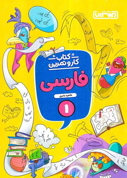 کتاب کار و تمرین فارسی 1 انتشارات منتشران