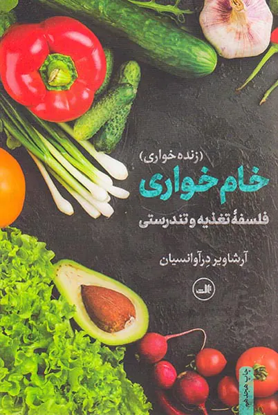 خام خواری(زنده خواری)