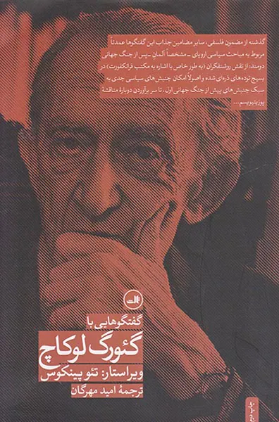 گفت و گوهایی با گئورک لوکاچ