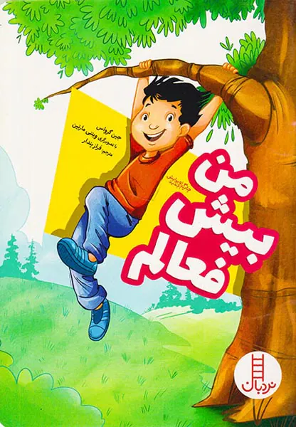 من بیش فعالم