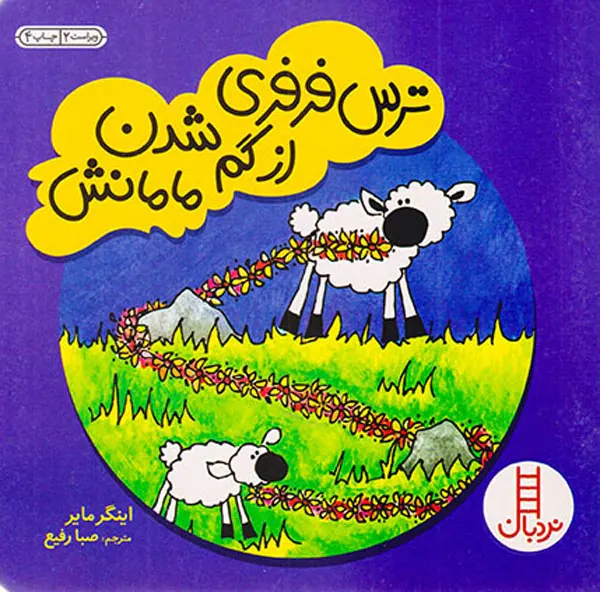 ترس فرفری از گم شدن مامانش