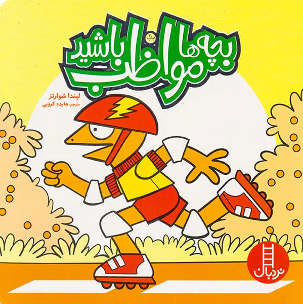 بچه ها مواظب باشید
