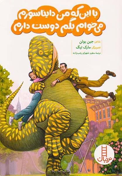 با این که من دایناسورم می خوام بگم دوست دارم