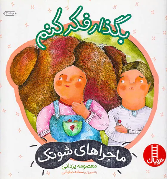 ماجراهای شوتک بگذار فکر کنم