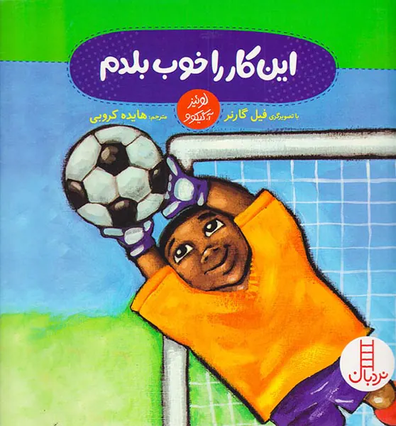 این کار را خوب بلدم