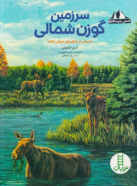 آشنایی با زیستگاه ها سرزمین گوزن شمالی