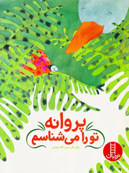 پروانه تو را می شناسم