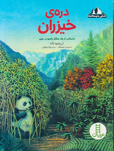 آشنایی با زیستگاه ها دره ی خیزران