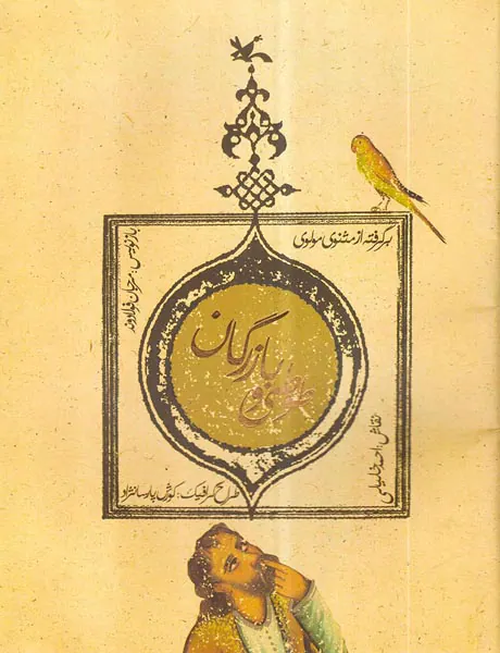طوطی و بازرگان برگرفته از مثنوی مولوی