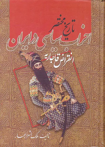 تاریخ مختصر احزاب سیاسی در ایران