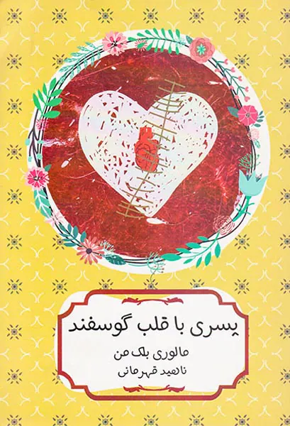 پسری با قلب گوسفند