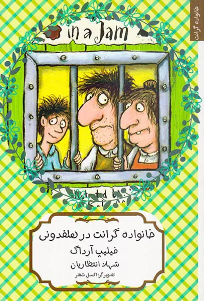 خانواده گرانت در هلفدونی