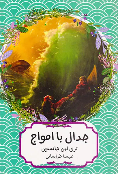 جدال با امواج