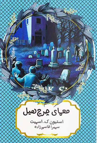 معمای چرچ هیل
