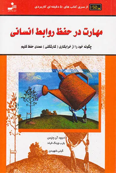 مهارت در حفظ روابط انسانی(50دقیقه ای کاربردی)