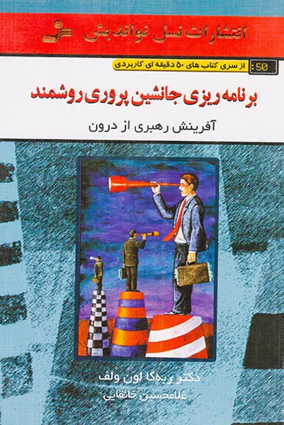 برنامه ریزی جانشین پروری روشمند(50دقیقه ای کاربردی)