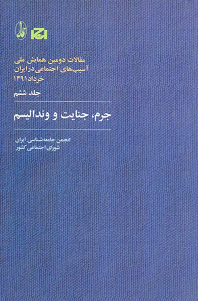 مقالات دومین همایش ملی جلد6(جرم جنایت و رندالیسم)