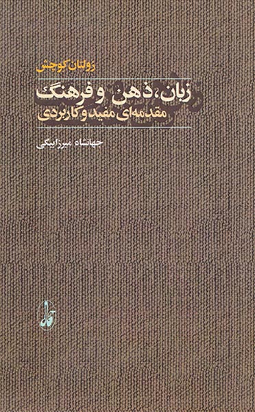 زبان،ذهن و فرهنگ
