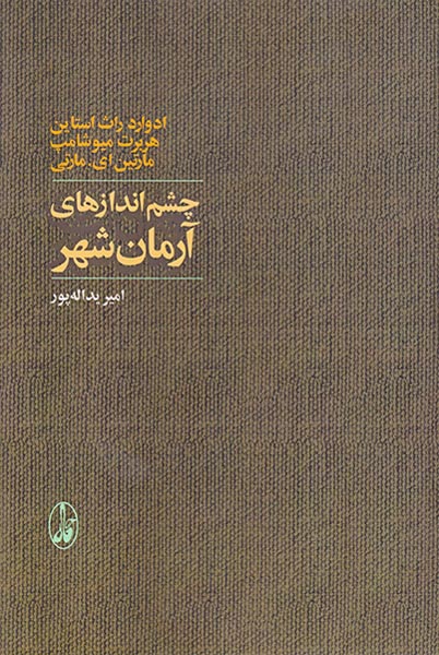 چشم اندازهای آرمان شهر