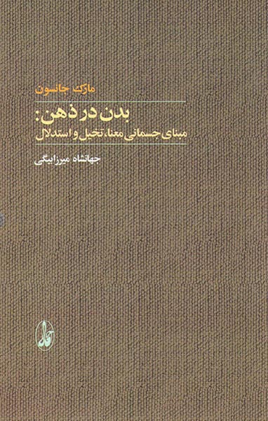 بدن در ذهن (مبنای جسمانی معنا تخیل و استدلال)