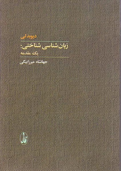 زبان شناسی شناختی