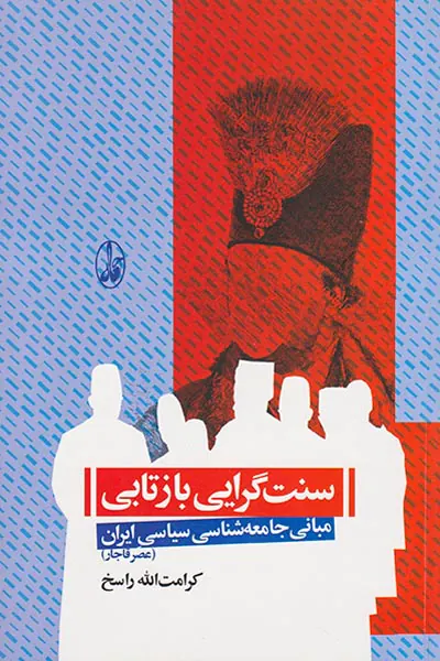 سنت گرایی بازتابی_مبانی جامعه شناسی سیاسی ایران عصر قاجار