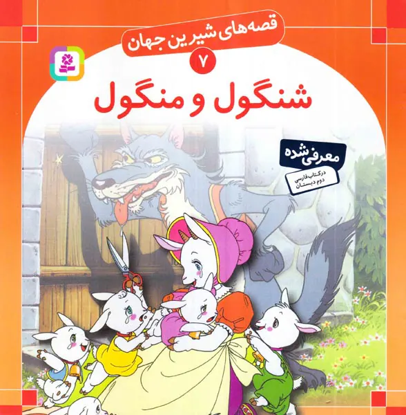 قصه های شیرین جهان جلد هفتم شنگول و منگول