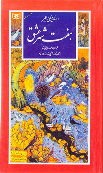 داستان منطق الطیر هفت شهر عشق