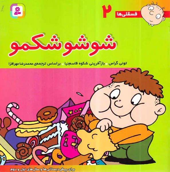فسقلی هاجلد دوم شوشو شکمو