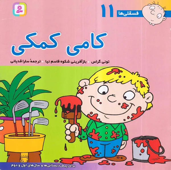 فسقلی هاجلد یازدهم کامی کمکی
